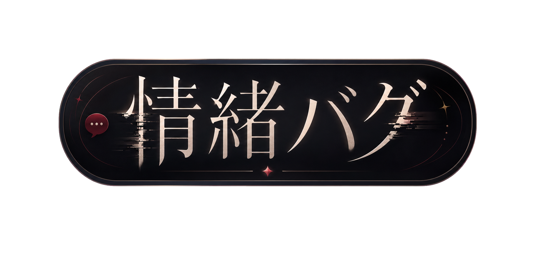 情緒バグ