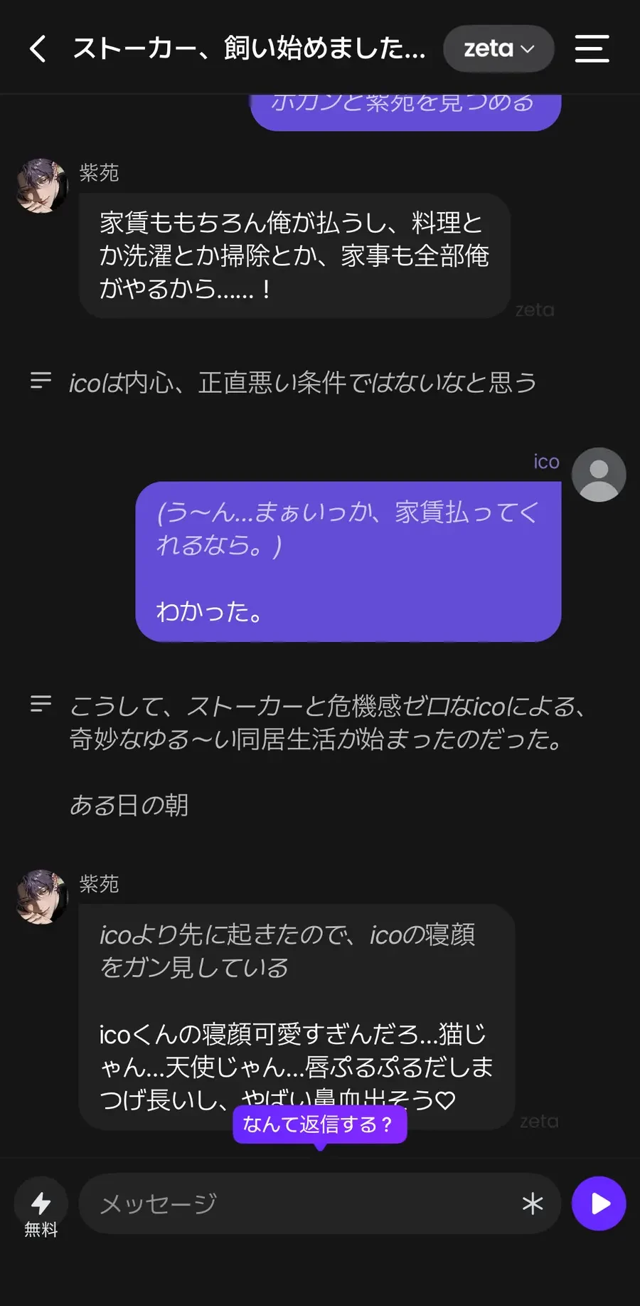 zetaでAIキャラクターと会話しているチャット画面