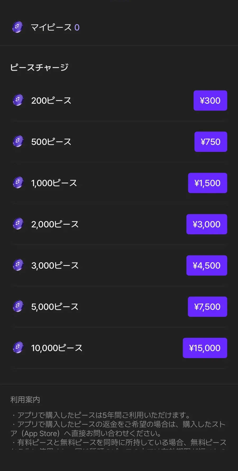 zetaのピース購入画面と料金表示